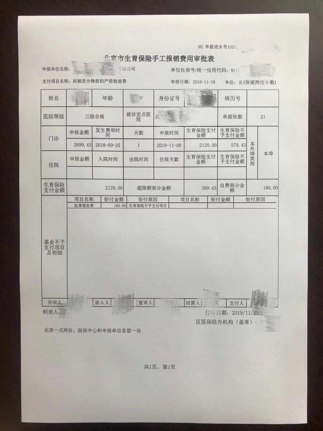 北京市生育保险住院手工报销费用申报