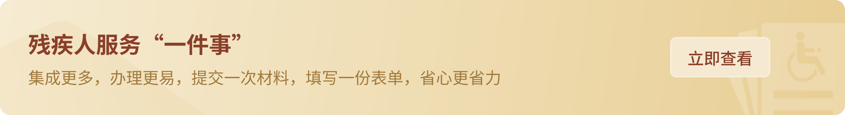 残疾人服务引见