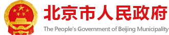 北京市人民政府-首都之窗