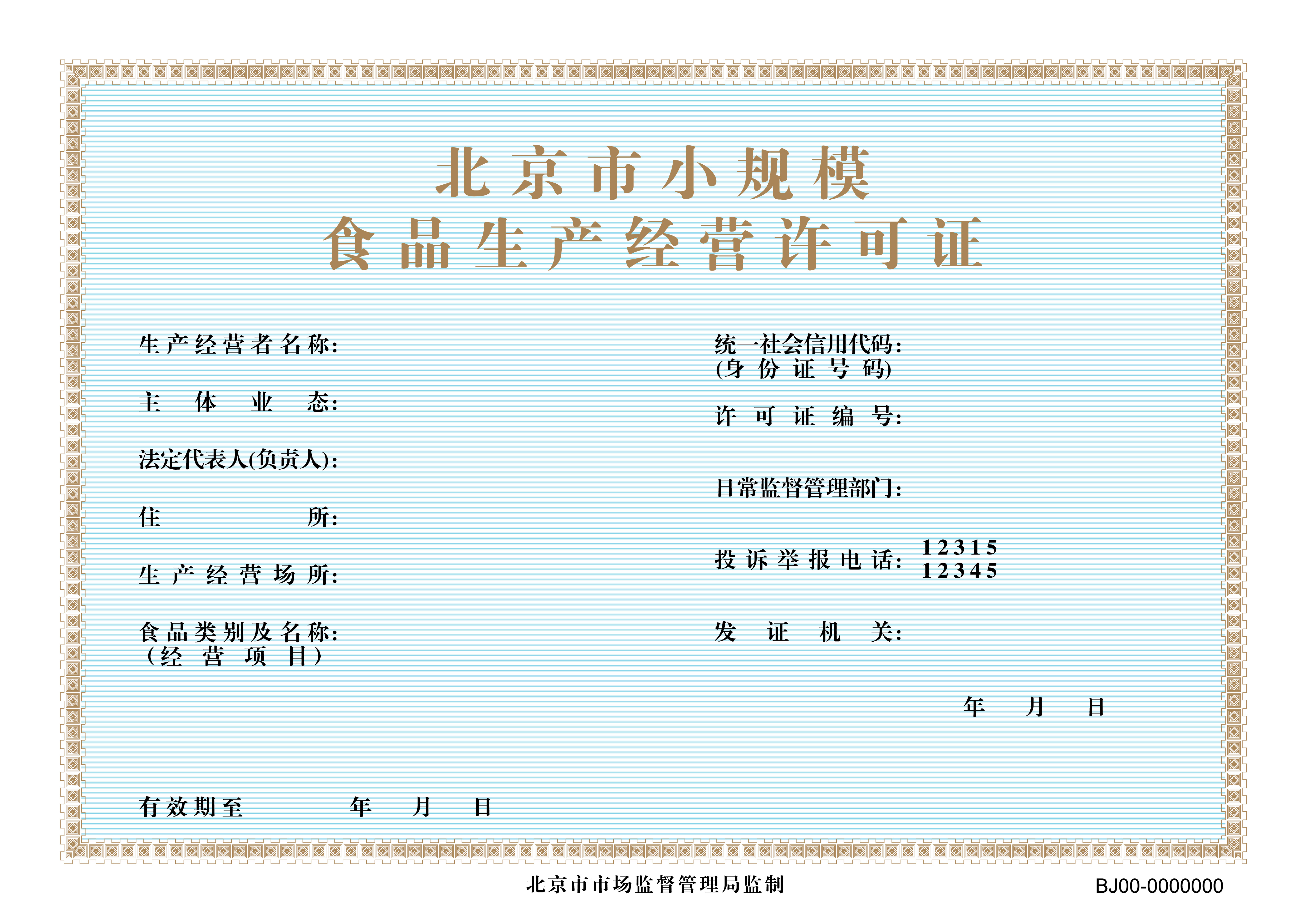 《北京市小规模食品生产经营许可证》样本jpg