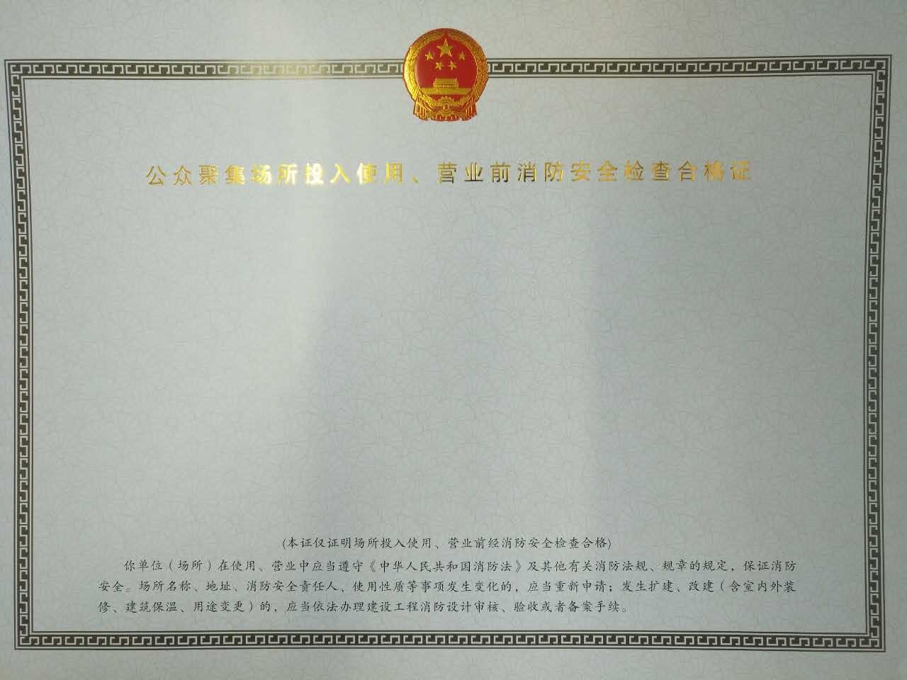 公众聚集场所投入使用营业前消防安全检查合格证结果样本 (3).jpg