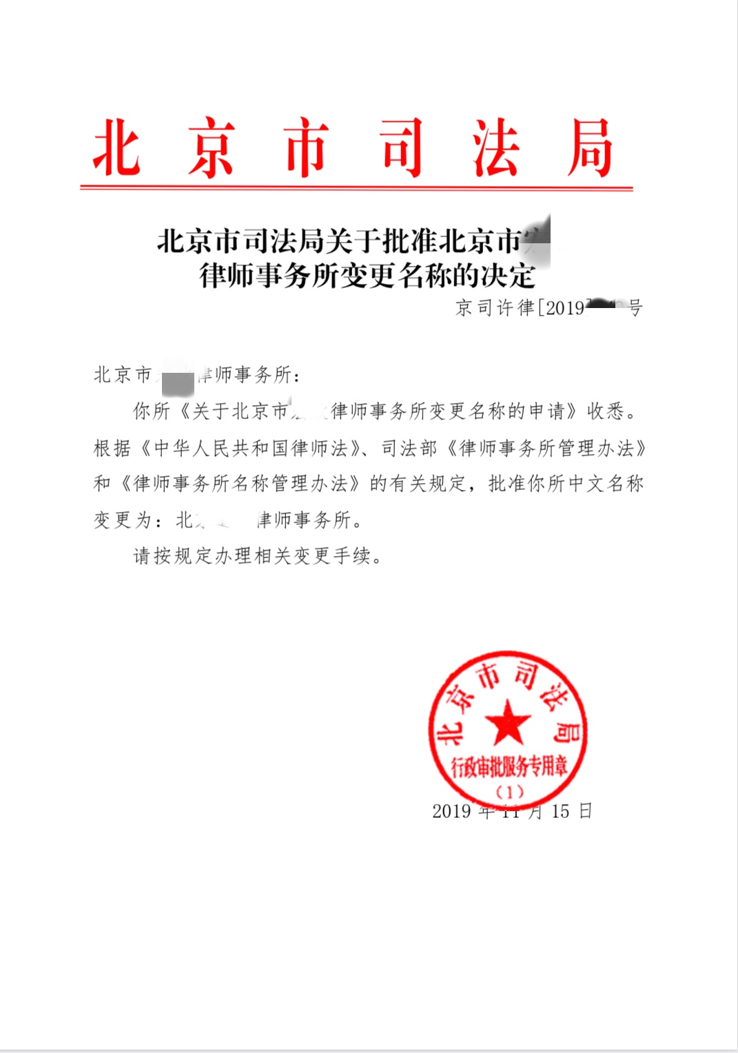 律师事务所名称变更审核