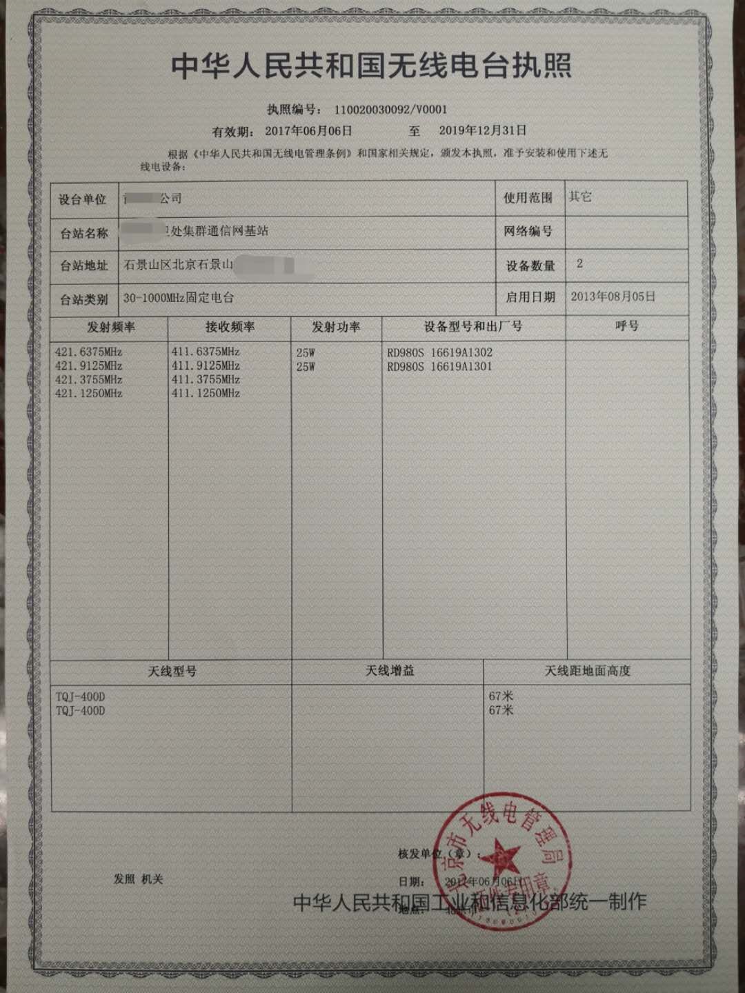 中华人民共和国无线电台执照(结果样本).jpg