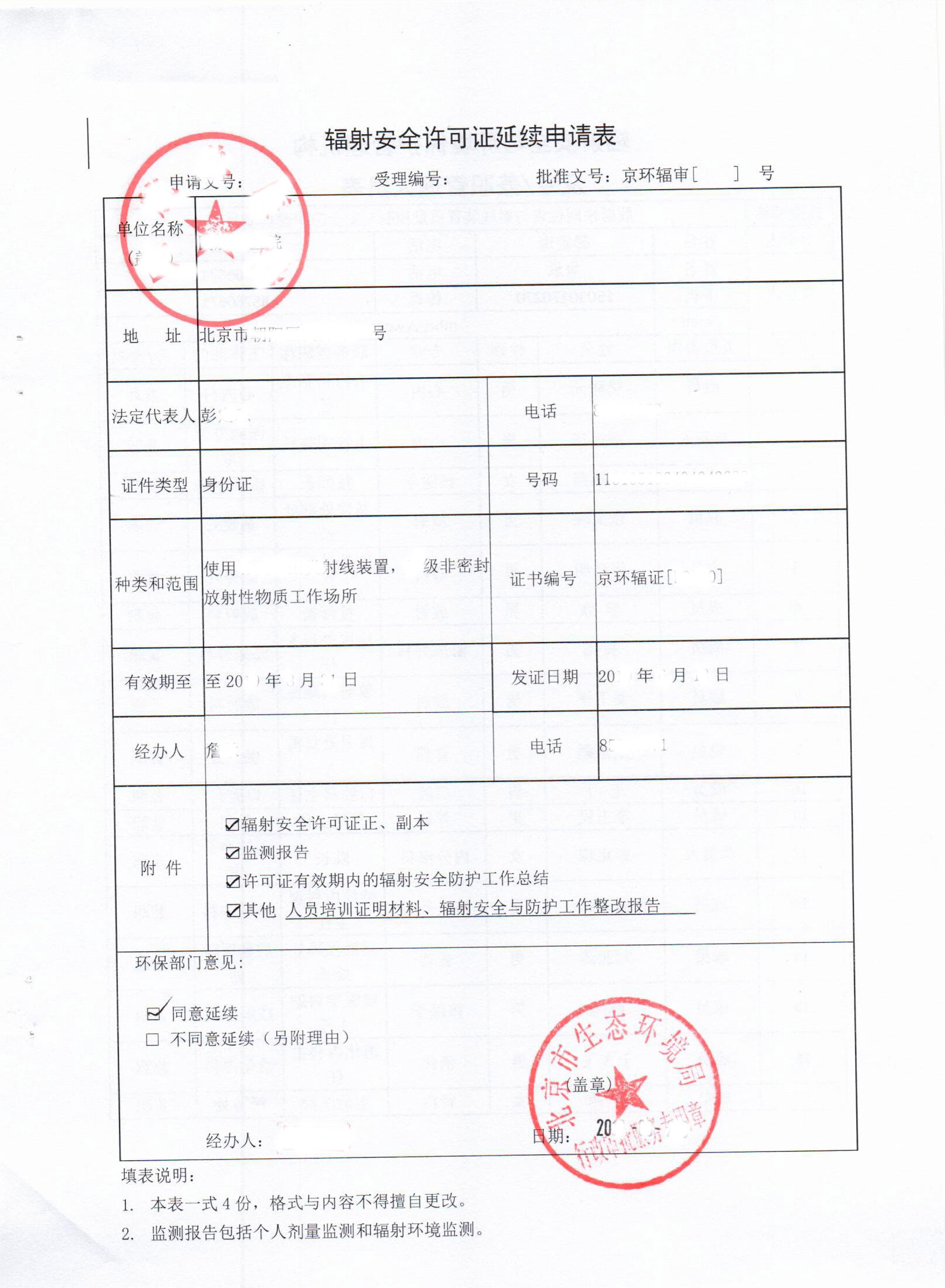 辐射安全许可证延续申请表.jpg