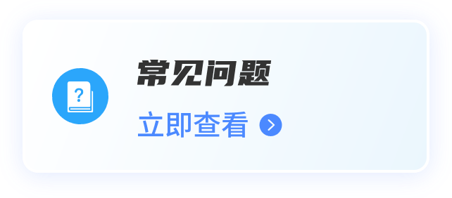 常见问题