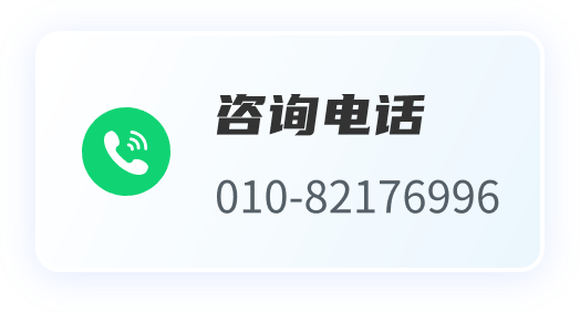 咨询电话