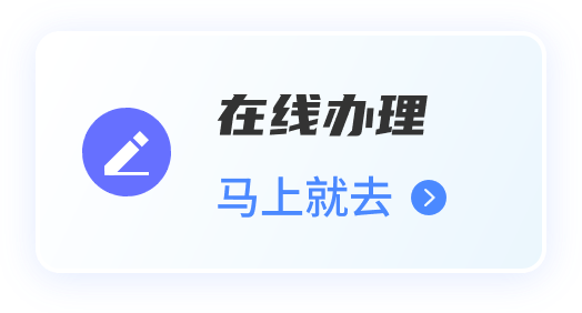 在线办理