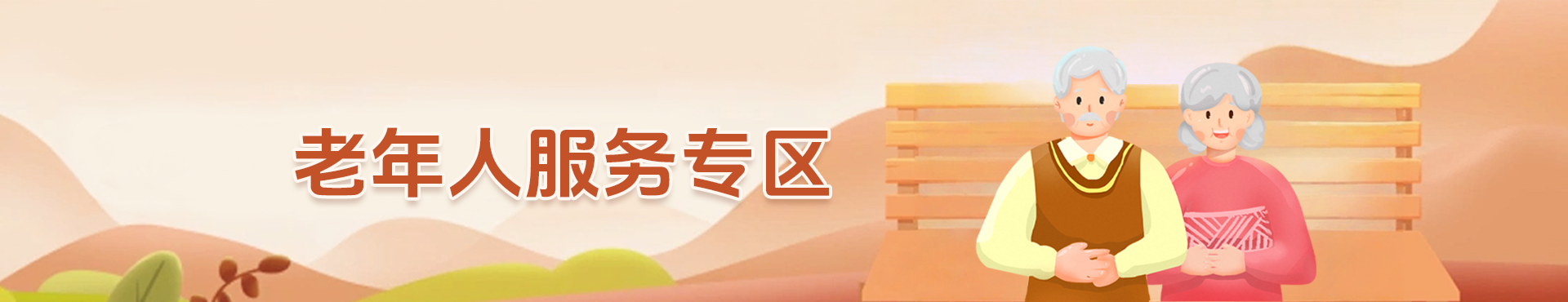 老年人服务专区
